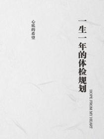 一生一年的体检规划