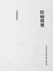 医病简要