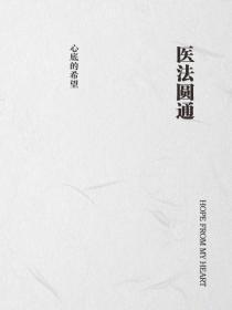 医法圆通