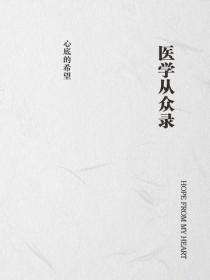 医学从众录