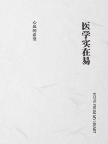 医学实在易