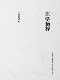 医学摘粹