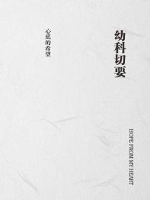 幼科切要