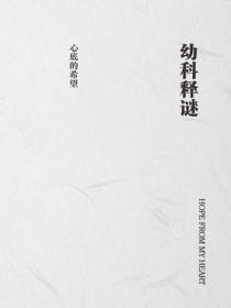 幼科释谜
