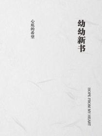 幼幼新书
