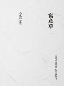 寓意草
