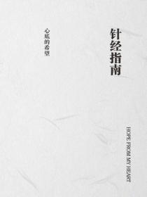 针经指南