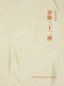 诊脉三十二辨