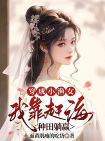 穿成小渔女,我靠赶海种田躺赢