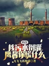 科技:核污水倒灌,鹰酱你慌什么?