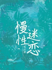 慢性迷恋