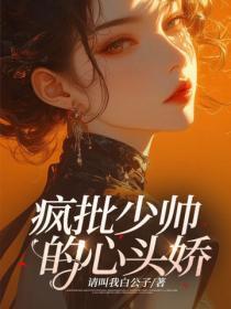 疯批少帅的心头娇