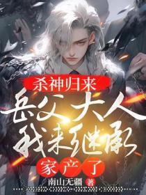 杀神归来：岳父大人，我来继承家产了