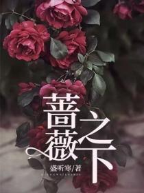 蔷薇之下
