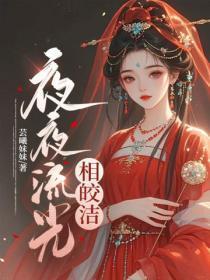 夜夜流光相皎洁