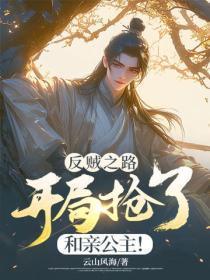 反贼之路：开局抢了和亲公主！