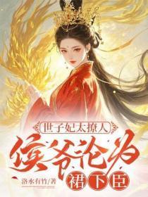 世子妃太撩人,侯爷沦为裙下臣