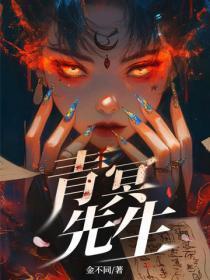 青冥先生