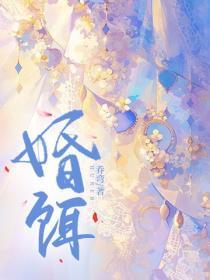婚饵