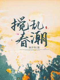搅乱春潮