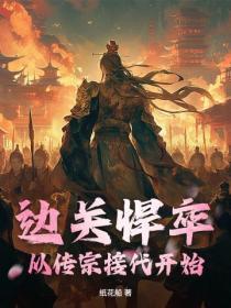 边关悍卒：从传宗接代开始！
