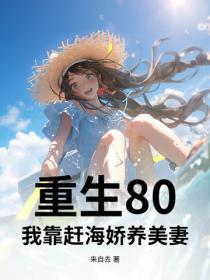 重生80：我靠赶海娇养美妻