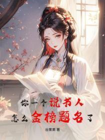 你一个说书人，怎么金榜题名了？