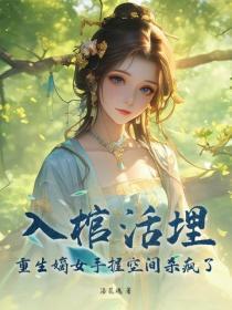 入棺活埋？重生嫡女手握空间杀疯了