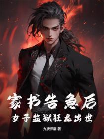 家书告急后，女子监狱狂龙出世！