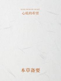 本草备要