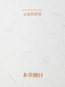 本草纲目