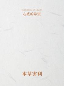 本草害利