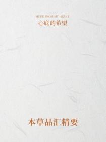 本草品汇精要