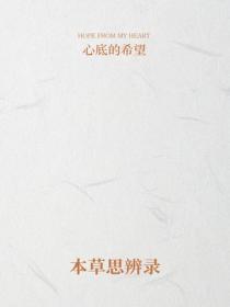 本草思辨录