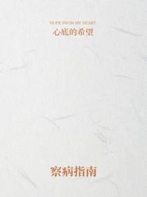 察病指南