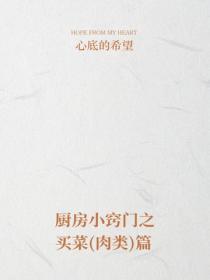 厨房小窍门之买菜（肉类）篇