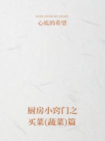厨房小窍门之买菜(蔬菜)篇