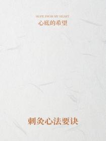 刺灸心法要诀