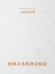 桂林古本伤寒杂病论