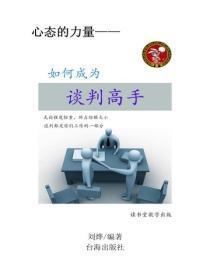 如何成为谈判高手