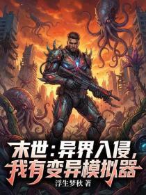 末世:异界入侵,我有变异模拟器