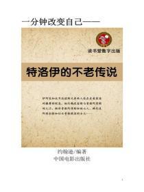 特洛伊的不老传说