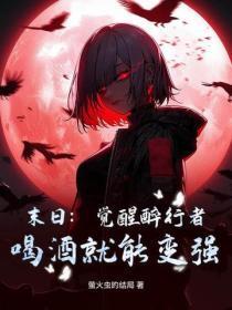 末日:觉醒醉行者,喝酒就能变强