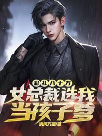 彩礼八十万,女总裁选我当孩子爹