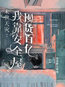 末世天灾:我靠安全屋囤货百亿