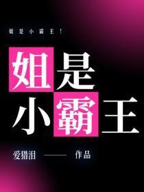 姐是小霸王！