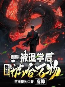 御兽:被退学后,我能融合万物成神