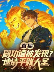 直播刷功德被发现？速请平账大圣