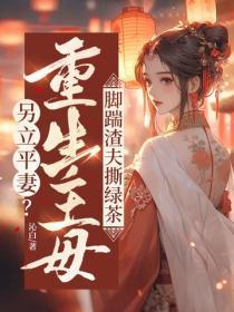 另立平妻？重生主母脚踹渣夫撕绿茶
