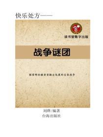 战争谜团